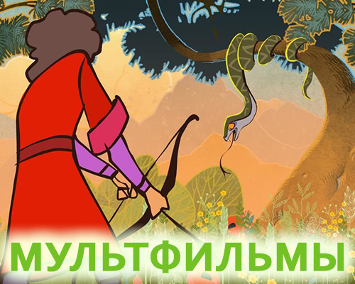 Мультфильмы и телесказки