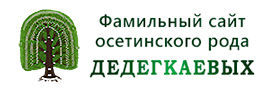 Фамильный сайт рода Дедегкаевых